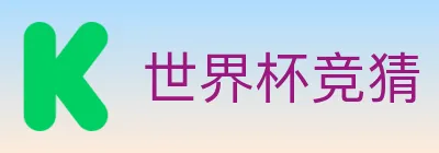 世界杯竞猜 Logo